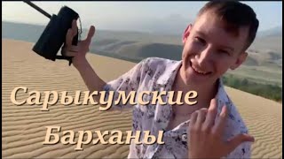 Отдых с палатками. Дагестан. Бархан Сарыкум