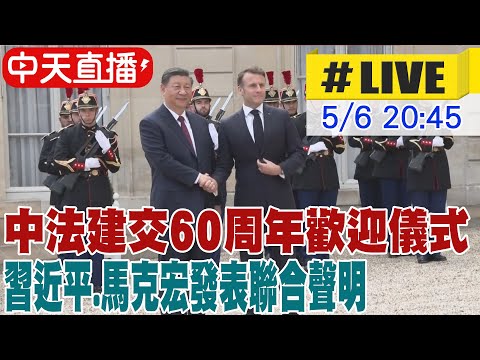 【中天直播#LIVE】中法建交60周年歡迎儀式 習近平.馬克宏發表聯合聲明 20240506@CtiNews