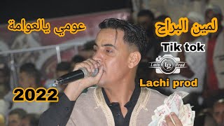 لمين البراح 2022 يشعلها بأغنية عومي يالعوامة  lachi prod  عند العزازمة