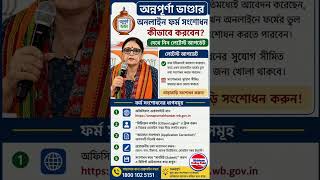 অন্নপূর্ণা যোজনা ফর্ম ফিলাপ সংশোধন করুন l annapurna bhandar form correction
