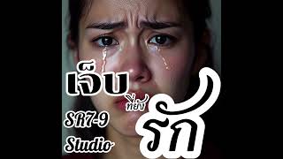 เจ็บที่ยังรัก - SR7-9 Music studio [official] #เปิดการมองเห็น #เพลงอกหัก2026 #SR7-9-เพลงอกหัก 4k