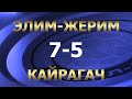 Элим Жерим - Кайрагач l ЖАЛФУТЛИГА l 7-тур l сезон 2019-2020 l Футзал