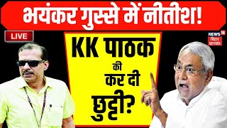 KK Pathak News Live : भयंकर गुस्से में Nitish !, केके पाठक की कर दी छुट्टी ? | Bihar Teacher News｜News18 Bihar Jharkhand