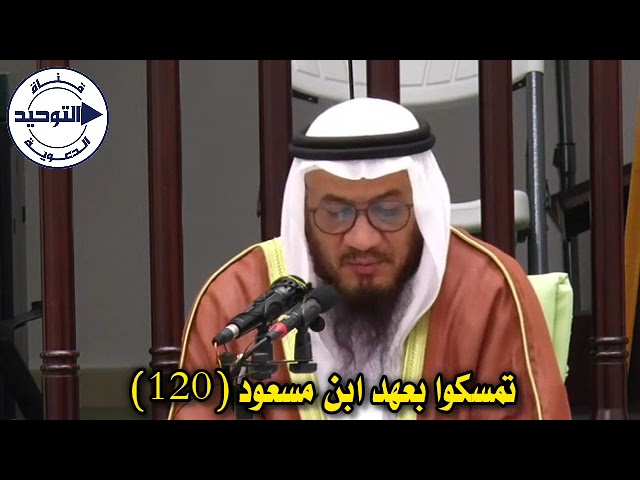تمسكوا بعهد ابن مسعود (120) | الشيخ محمد غيث