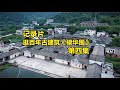 走遍古村第四集，大型客家围龙屋《棣华围》百年古建筑！！