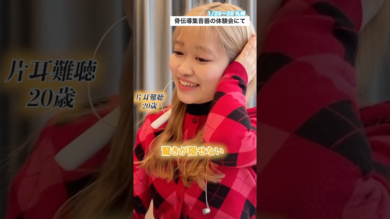 【片耳難聴20歳の女性が聴こえた!】