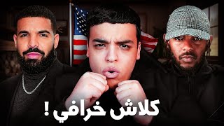 شرح أكبر كلاش في راب الأمريكي ! Drake Vs Kendrick