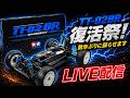 眠っているスーパーバギー TT02BRを復活させるライブ配信