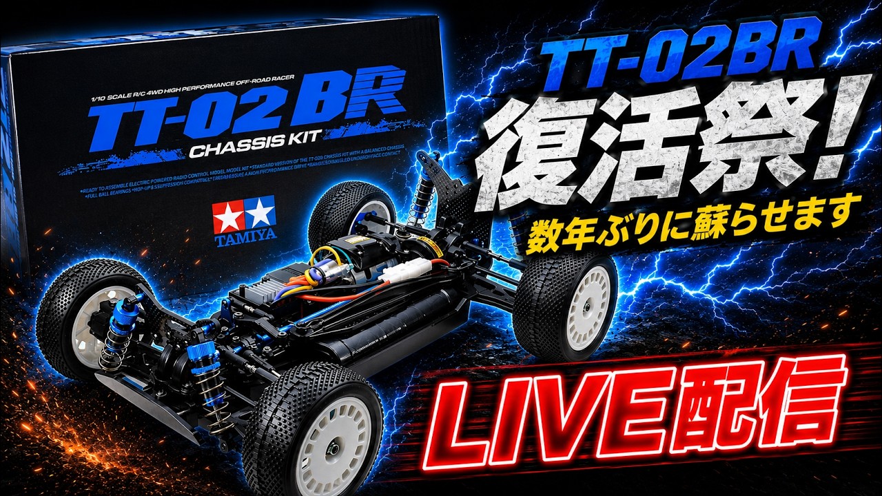 眠っているスーパーバギー TT02BRを復活させるライブ配信