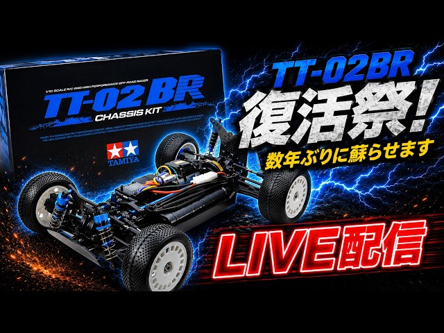 タミヤ　バギーTT-02BR 走行1回のみ タミヤ バギーTT-02BR 走行1回のみ 1/10RC TT-02BR シャーシキット: RC