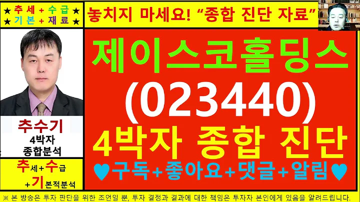 제이스코홀딩스(023440)종목진단및향후주가전망 추수기(추수)전문가