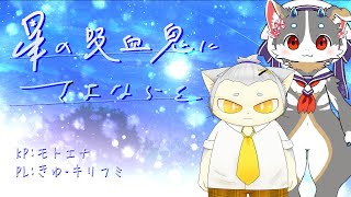 【新クトゥルフ神話TRPG】星の吸血鬼にさよならを/PLきゆ・キリフミ【モトエナ卓】