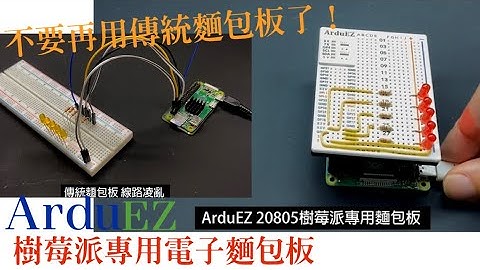 全國首創ArduEZ樹莓派專用電子麵包板#breadboard #raspberrypiprojects #raspberrypi4 #樹莓派