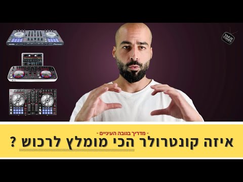 איזה קונטרולר הכי מומלץ לרכוש והאם באמת יש הבדלים בין החברות השונות כמו פיוניר ונייטיב וכו&rsquo;...?