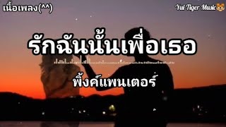 รักฉันนั้นเพื่อเธอ - พิงค์แพนเตอร์ [เนื้อเพลง]