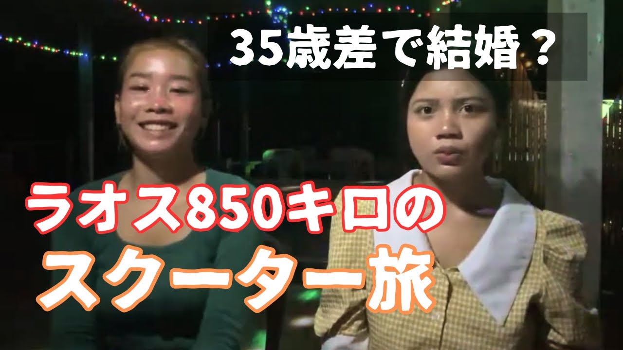 ラオスで年下妻と幸せを築く日本人に会う旅『テー社長の成長物語』