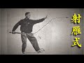 射雁式 SHOOT THE GOOSE First the Weapon and then the Hand