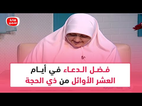 فضل الدعاء في أيام العشر الأوائل من ذي الحجة تعرف عليه مع د هالة سمير