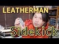 【キャンプ道具】LEATHERMAN Sidekick　【アウトドア道具】　レザーマン　サイドキック