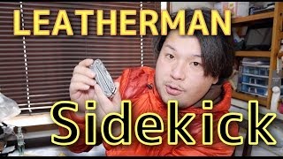【キャンプ道具】LEATHERMAN Sidekick　【アウトドア道具】　レザーマン　サイドキック