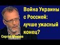 Вoйнa Укpaины c Poccиeй: лучшe ужacный кoнeц? (политика)