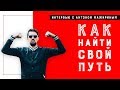 Как найти себя? Системно-векторная психология. Антон Мажирин