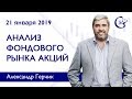 Анализ акций 21.01.2019 ✦ Фондовый рынок США и ЕВРОПЫ ✦ Лучший анализ Александра Герчика