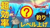 ドラクエ10 釣りレベル上げならココで釣ろう ガチおすすめ 低いレベルでも巨大魚パイクを釣る方法を解説 釣りレベル15 の方推奨 Youtube ドラクエ10 釣りレベル上げならココで釣ろう ガチおすすめ 低いレベルでも巨大魚パイクを釣る方法を解説 釣りレベル15 の方推奨 Youtube
