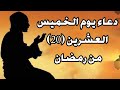 دعاء يوم الخميس  دعاء 20 رمضان لجلب الرزق والفرج وقضاء الحوائج ورفع البلاء دعاء ليلة القدر