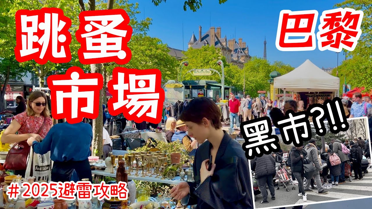 巴黎必逛跳蚤市場挖寶🇫🇷2025防騙避雷攻略！神秘黑市，觀光客敢來？巴黎自由行｜法國旅遊景點推薦｜街頭美食｜歐洲二手舊貨市集Marché Puces Flea Market Paris Vanves