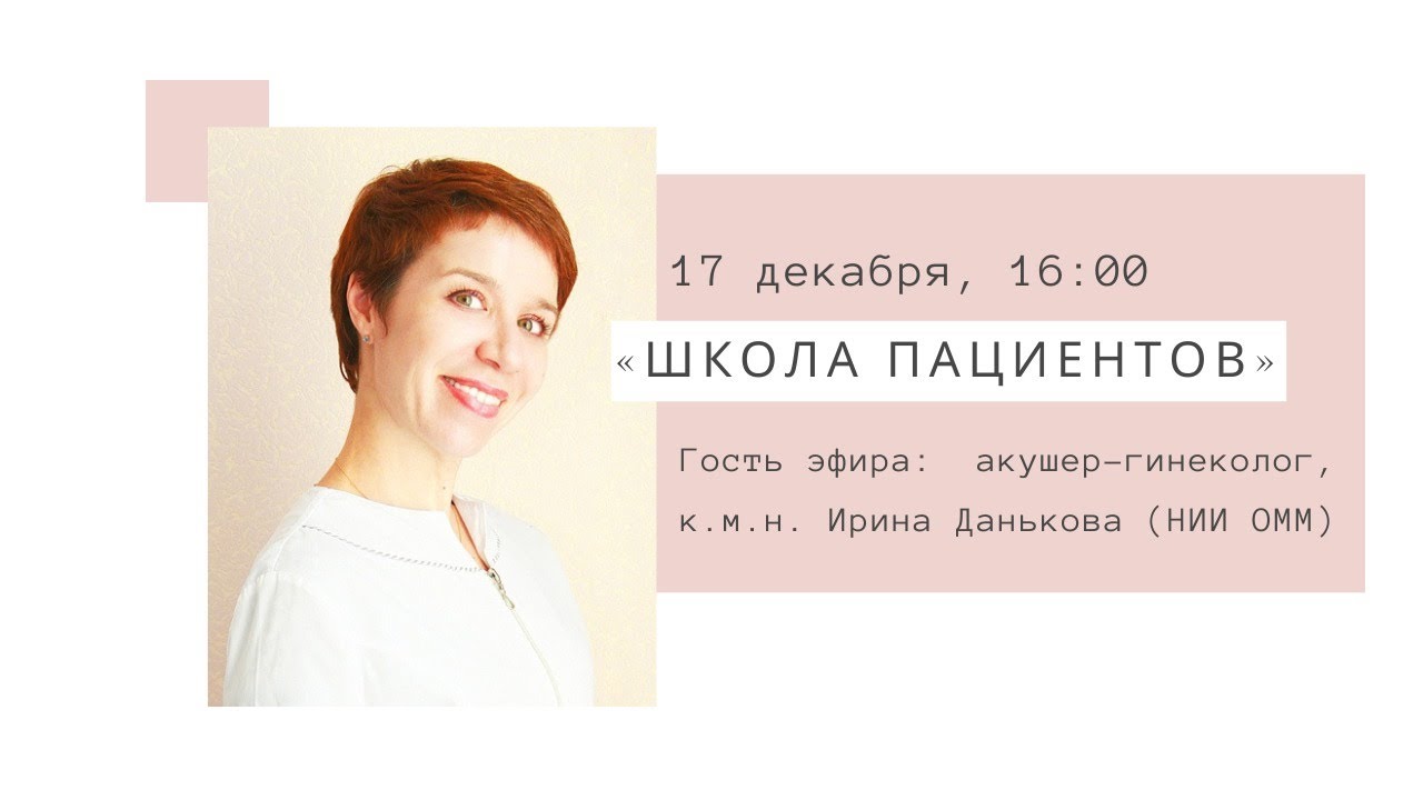 «Школа пациентов»: предраковые заболевания в гинекологии: профилактика, диагностика, лечение