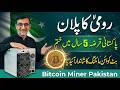 Bitcoin Mining: A Way To Eliminate Pakistan's $286 Billion Debt Nobody Expected — Just in 5 Years!