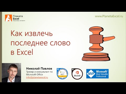 Как извлечь последнее слово в Excel