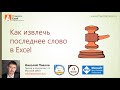 Как извлечь последнее слово в Excel