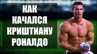 КРИШТИАНУ РОНАЛДУ: бодибилдинг, тренировки и секреты