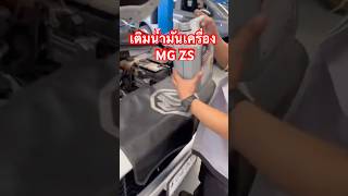 #Shorts #MGZS #ดูแลรถ #รีวิวรถ #เครื่องยนต์ #MGThailand #TikTokรักรถ #เปลี่ยนน้ำมันเครื่อง