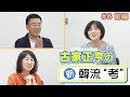 【古家さんに推しの魅力を全力でプレゼン！】古家正亨の新・韓流“考”＜#6 前編＞