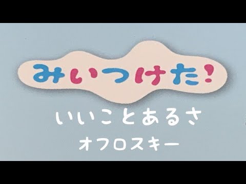 いいことあるさ　みいつけた！　オフロスキー　ピアノ ソロ　pfs