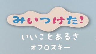 いいことあるさ　みいつけた！　オフロスキー　ピアノ ソロ　pfs