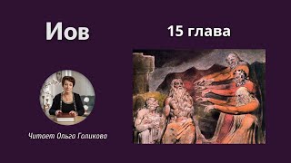 15 глава - Книга Иова (читает Ольга Голикова)