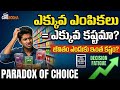 ఎక్కువ Options మనల్ని Destroy చేస్తున్నాయి! | Paradox of Choice Telugu | CineBodha