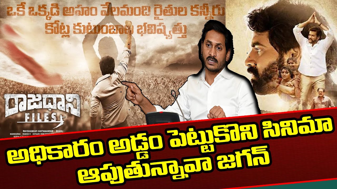 అధికారం అడ్డం పెట్టుకొని సినిమా ఆపుతున్న జగన్ | PJ NEWS | police stopped rajadhani files movie
