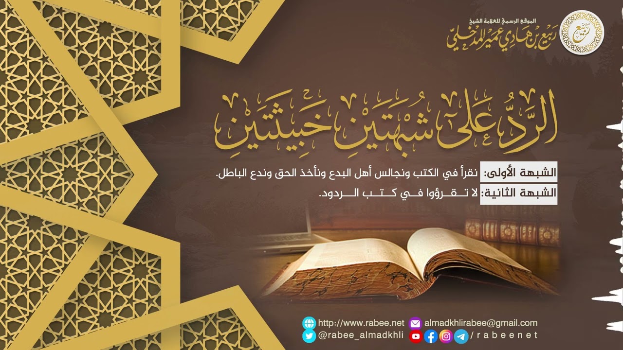 الرد على شبهتين خبيثتين | الشيخ د. ربيع بن هادي عمير المدخلي