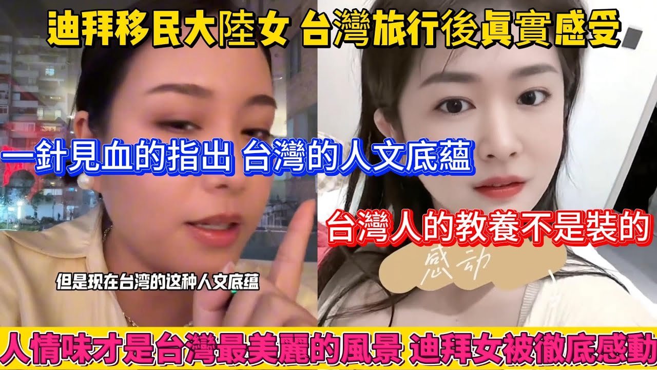 迪拜大陸移民女，台灣旅行後的真實感受。一針見血的指出台灣的人文底蘊，台灣人的教養不是裝的。人情味才是台灣最美麗的風景，迪拜女被徹底感動！