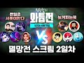 EP.3 큰일은서폿이한다 vs  늦게피는꽃//와튭전 스크림//【와일드리프트】【WILDRIFT】