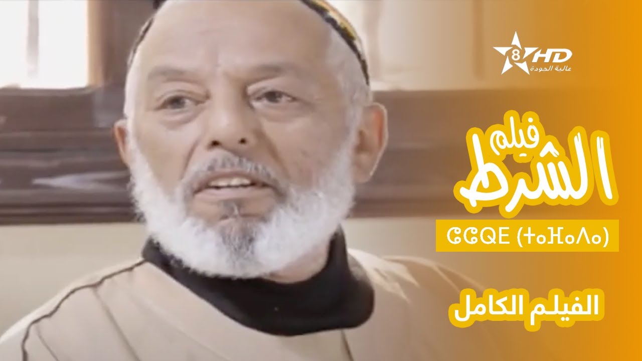 FILM CHCHART | ⴰⴼⵉⵍⵎ ⵏ ⵛⵛⵕⴹ (ⵜⴰⴼⴰⴷⴰ) | 