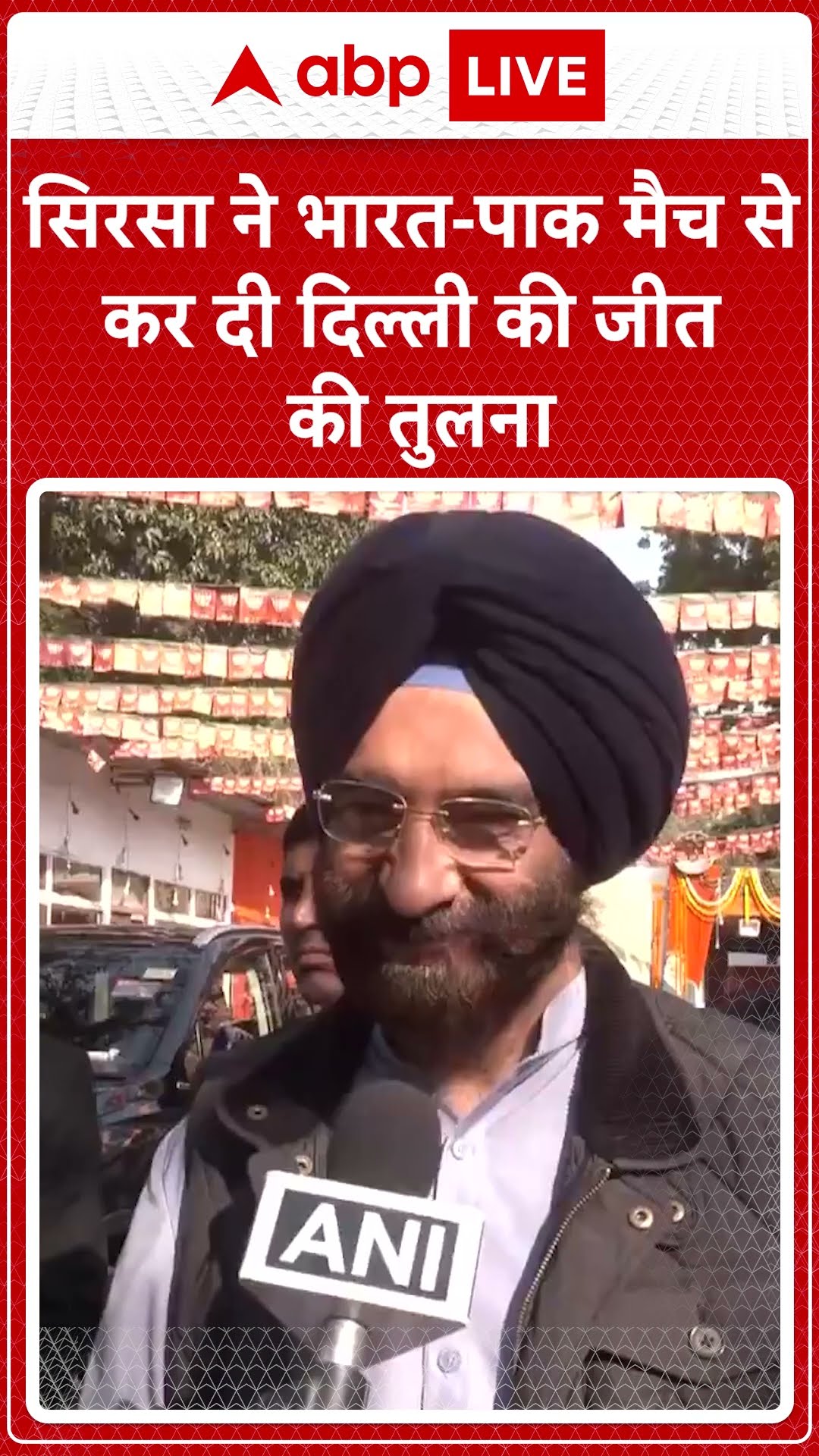 IND vs PAK Match: सिरसा ने भारत-पाक मैच से कर दी दिल्ली की जीत की तुलना | ABP NEWS SHORTS