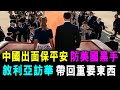 敘利亞總統訪華 中國出面保平安 防美國黑手 敘總統帶回 重要東西回國 / 格仔 大眼