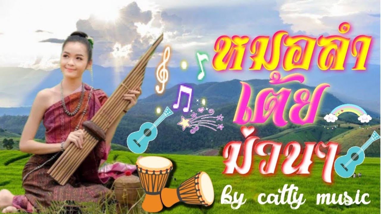 (( สด )) 🔴LIVE ฟังเพลงออนไลน์ หมอลำม่วนๆจังหวะโจ๊ะๆ ตลอด24ชั่วโมง รวมเพลงฮิตฟังสบาย ไม่มีโฆษณา