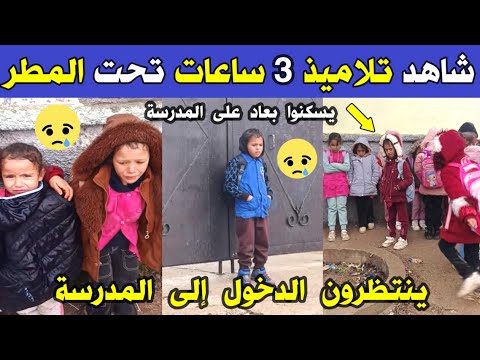 الجزائر شاهد تلاميذ ينتظرون 3 ساعات يوميا في البرد تحت المطر أمام إبتدائية ڨرفه العياشي بميلة
